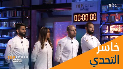 الشيف موسى صاحب الطبق الأضعف بهذا التحدي