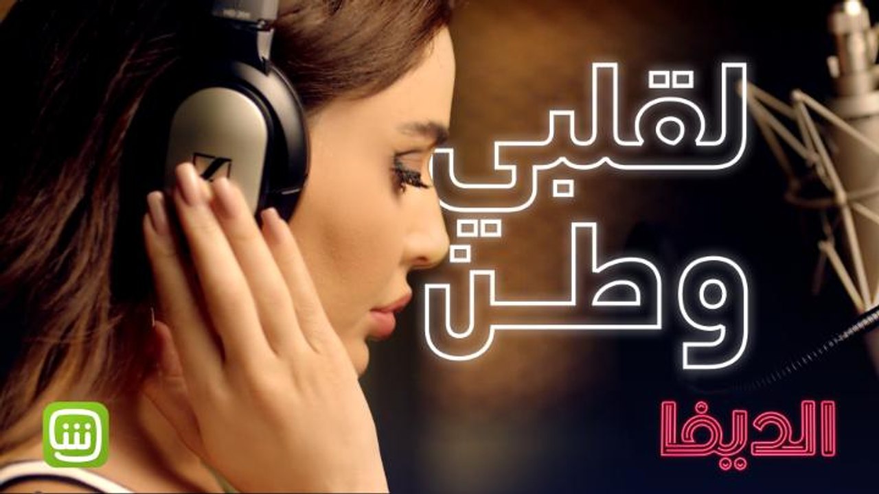 الديفا تبدأ سنة 2020 بروح جديدة.. خلي السعادة والأمل وطن