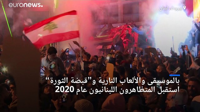 المتظاهرون اللبنانيون يستقبلون العام الجديد بـ ثورة رأس السنة