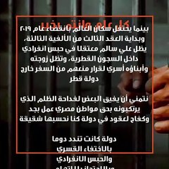 قطر تواصل جرائمها.. تقرير يكشف معاناة المهندس على سالم داخل السجن