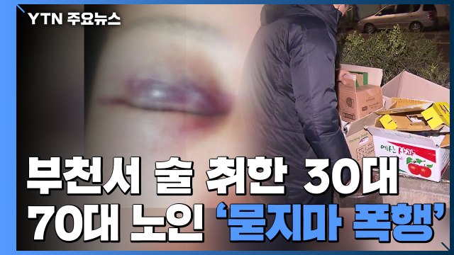 [단독] 부천서 술 취한 30대, 70대 노인 '묻지마 폭행'...경찰 수사 / YTN