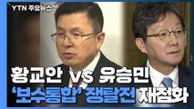 황교안 vs 유승민 '보수통합' 쟁탈전 재점화 / YTN