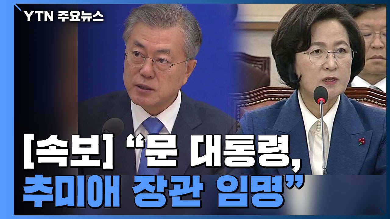 [속보] 靑 "문 대통령, 오늘 오전 7시 추미애 장관 임명 재가" / YTN