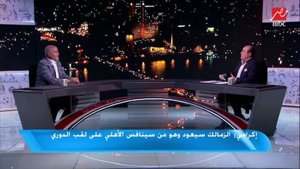 شريف إكرامي: الزمالك سيعود وهو من سينافس الأهلي على لقب الدوري