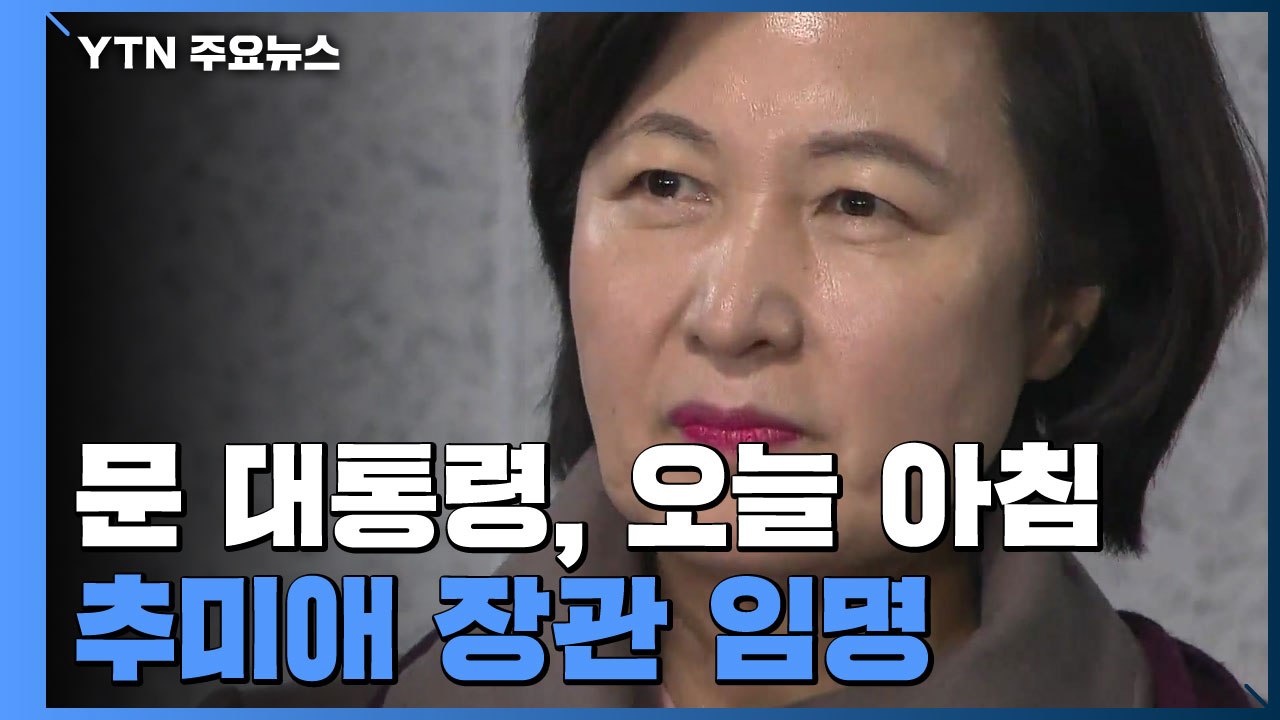 문 대통령, 새해 첫 공식 업무로 추미애 장관 임명 / YTN
