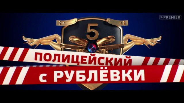 Полицейский с Рублёвки 5 сезон 7 серия
