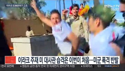 이라크시위대, 美대사관 습격…美, '테헤란 악몽' 재현?