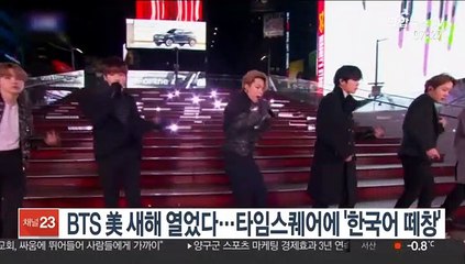 BTS 美 새해 열었다…타임스스퀘어에 '한국어 떼창'