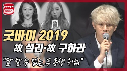 ‘굿바이 2019’ 故 설리·故 구하라 보고 싶다