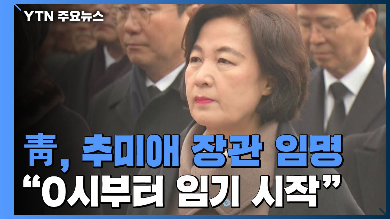 문 대통령, 새해 업무 시작...추미애 임명·현충원 참배 / YTN
