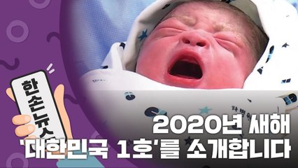 [15초뉴스] 2020년 새해 '대한민국 1호'를 소개합니다 / YTN