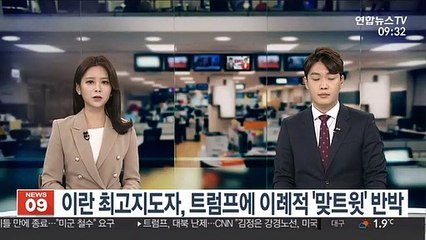 이란 최고지도자, 트럼프에 이례적 '맞트윗' 반박