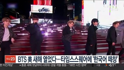 BTS 美 새해 열었다…타임스스퀘어에 '한국어 떼창'