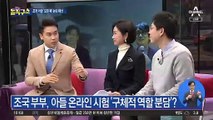 조국 부부, 아들 온라인 시험 ‘구체적 역할 분담’?