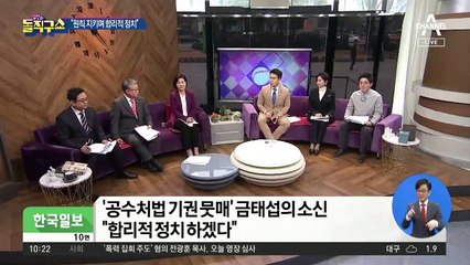 [핫플]공수처법 ‘기권’ 금태섭 “세상에 나쁜 날씨는 없다”