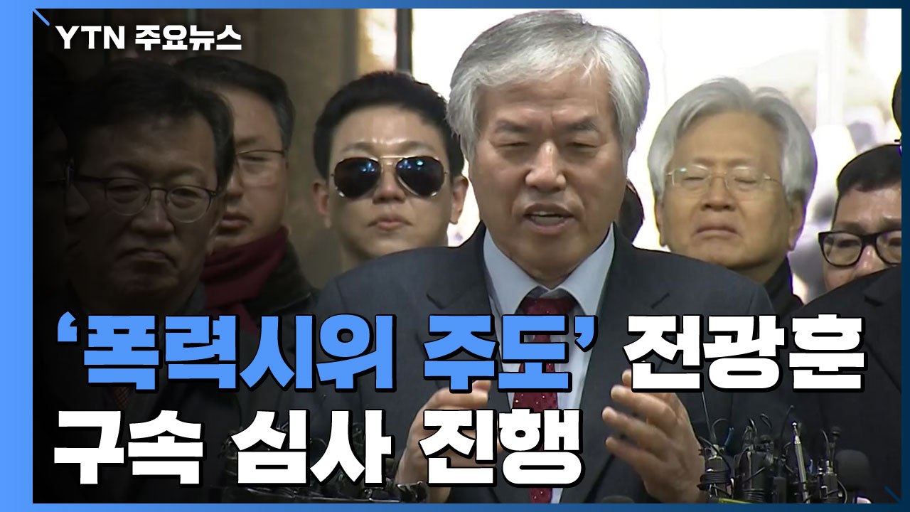 '폭력시위 주도' 전광훈 목사, 구속영장 심사 진행 / YTN