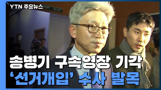 영장 기각에 발목 잡힌 '선거 개입' 수사...檢, 영장 재청구 검토 / YTN