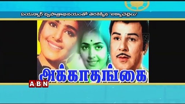 Akkineni Nageswara Rao Movie Akka Chellelu Completed 50 years | ABN Telugu