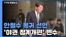 안철수 정계복귀 선언...'야권 정계개편' 변수로 / YTN