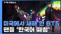 [취재N팩트] BTS, 미국 새해맞이 행사 무대...올해 한류 '희망' / YTN
