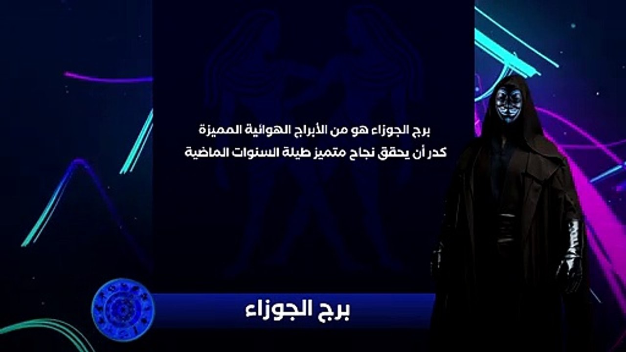 حصريا ولأول مره المُقنع يكشف لكم التوقعات الفلكية لسنة 2020 - برج الجوزاء(720P_HD)