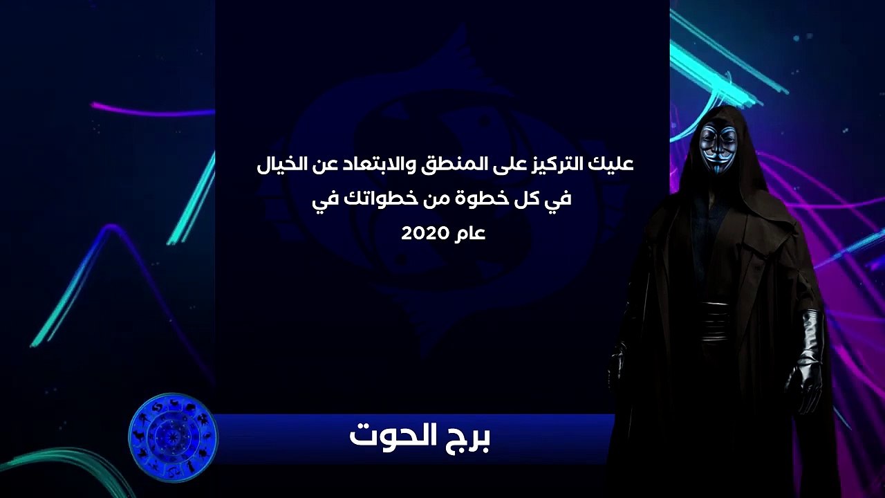 حصريا ولأول مره المُقنع يكشف لكم التوقعات الفلكية لسنة 2020 - برج الحوت(720P_HD)
