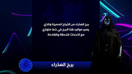 حصريا ولأول مره المُقنع يكشف لكم التوقعات الفلكية لسنة 2020 - برج العذراء(720P_HD)