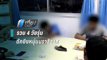 รวบ 4 วัยรุ่นดักยิงหนุ่มนราธิวาสปมชู้สาว | เที่ยงทันข่าว