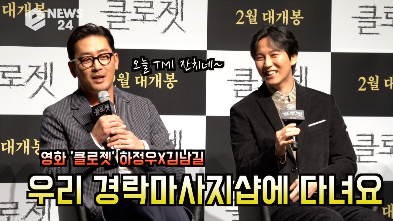 '클로젯' 하정우X김남길, 우리 경락마사지샵에 다녀요 "피부가 잘 붓는.. 소금에 취...