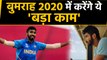 Japrit Bumrah New Year resolution for fans says learned from 2019 looking forward to 2020 | वनइंडिया
