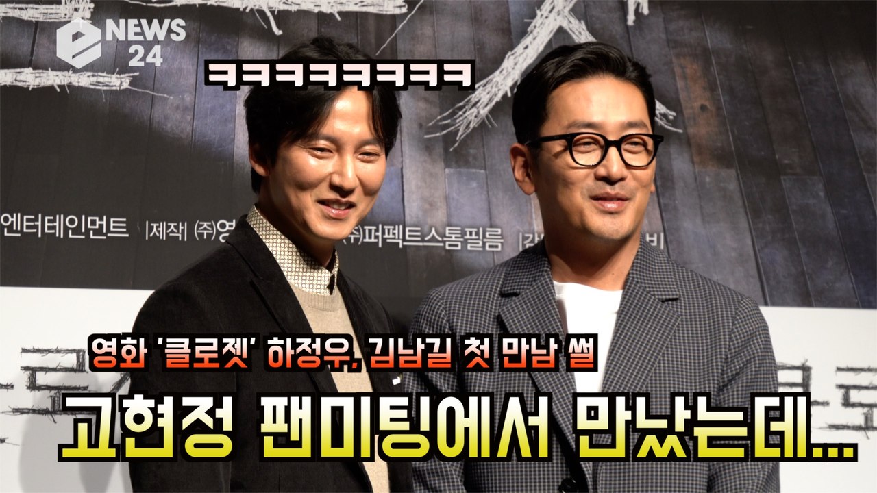 '클로젯' 하정우, 김남길 첫 만남 썰? '고현정 팬미팅에서 만났는데!' feat. 주지훈