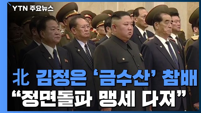 北 김정은, 금수산태양궁전 참배... 정면돌파 맹세 굳게 다져 / YTN