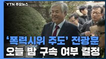 '폭력시위 주도' 전광훈 목사, 구속 여부 오늘 결정 / YTN
