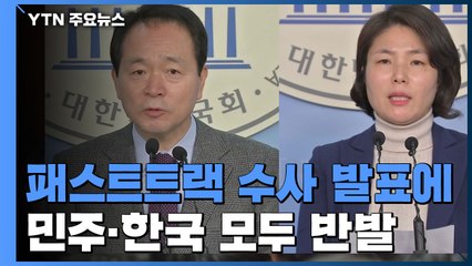 "기계적 균형" "정치적 기소"...민주·한국 모두 반발 / YTN