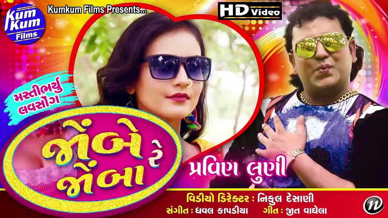Jombe_Re_Jomba_(Love_Song)_II_Pravin_Luni_II_Latest_Gujarati_II_Full_HD_Video(720p).   Rathe official studio.   Vipul dhoriya.    Rathe official studio.    Vipul dhoriya.   YouTube mix.  Subscribe to get you may have to....  Vipul dhoriya.  Rathe official
