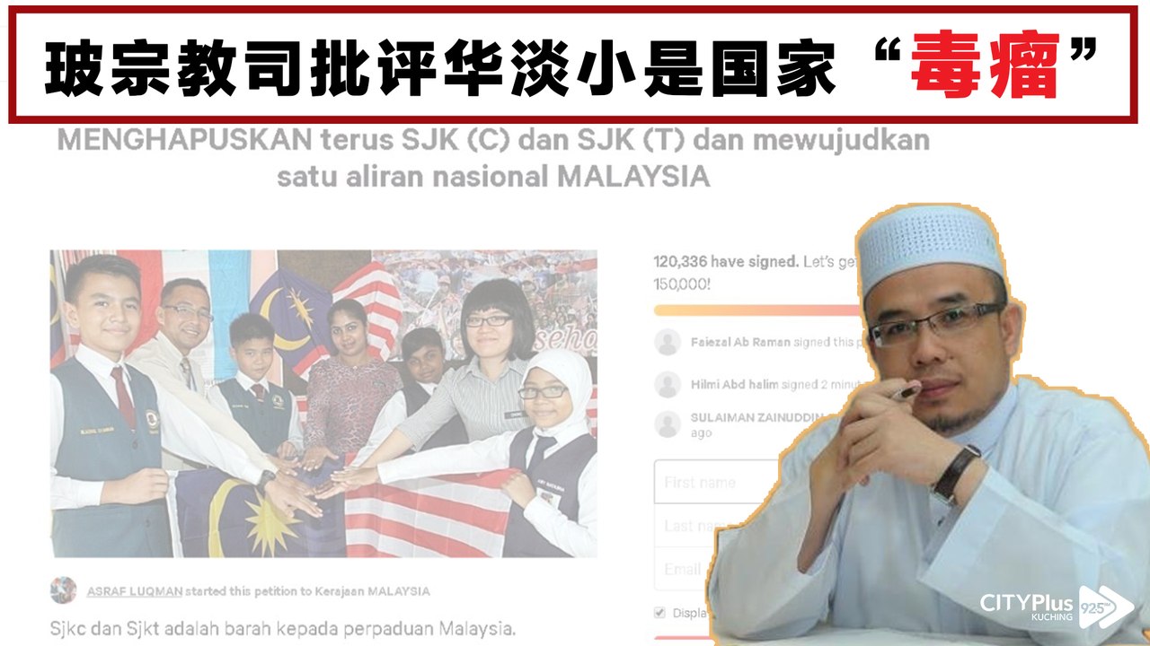 【星洲主编点新闻】唯恐天下不乱! 玻宗教司批评华淡小是国家“毒瘤”