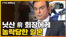 [자막뉴스] 닛산 前 회장에게 농락당해...발칵 뒤집힌 일본 / YTN