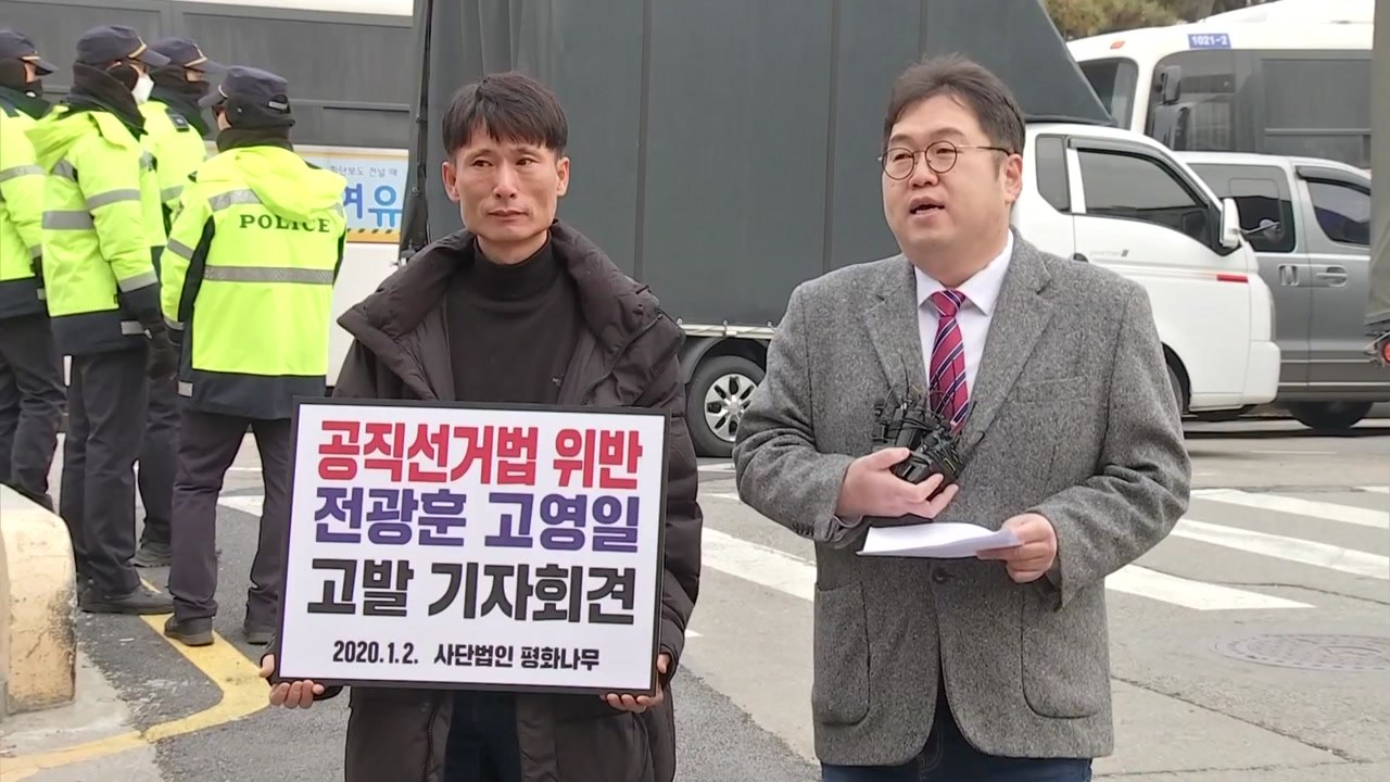 시민단체, 전광훈 목사 선거법 위반 혐의로 고발 / YTN