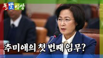 [돌발영상] 청문 대상자는 누구? / YTN