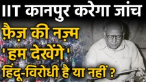 Jamia Millia के Support में IIT Kanpur में गाई गई Faiz Ahmad Faiz नज़्म Anti Hindu है ? | वनइंडिया