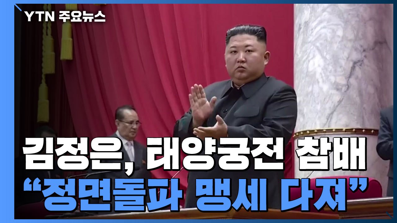 北 김정은, 금수산태양궁전 참배..."정면돌파 맹세 굳게 다져" / YTN