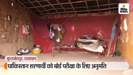 पाकिस्तान शरणार्थी को बोर्ड परीक्षा के लिए अनुमति