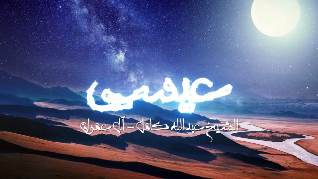 ◥ ان الله يبشرك بكلمة منه اسمه المسيح عيسى◤| تلاوة طيبة من سورة آل عمران للشيخ عبدالله كامل