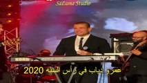 عمرو دياب يعزف على البيانو في حفل راس السنه 2020