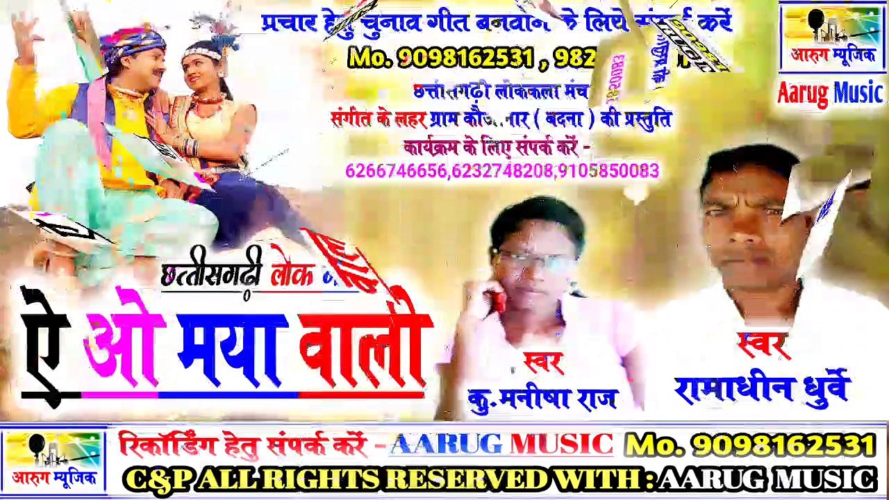 Ae wo maya wali / ऐ ओ मया वाली / new cg song 2020 / ramadhin dhurwe / aarug music