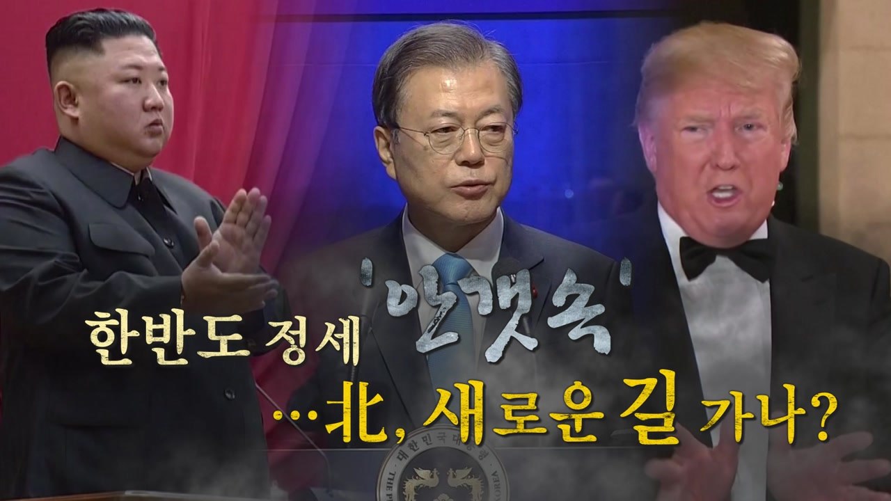 [뉴스큐] 신년사 안 한 김정은...2020년 한반도 정세는? / YTN