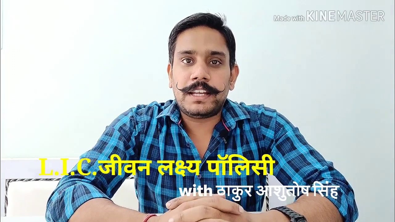 L.I.C. जीवन लक्ष्य प्लान  833  ||   L.I.C. JEEVAN LAKSHYA PLAN 833.   ||   ठाकुर आशुतोष सिंह