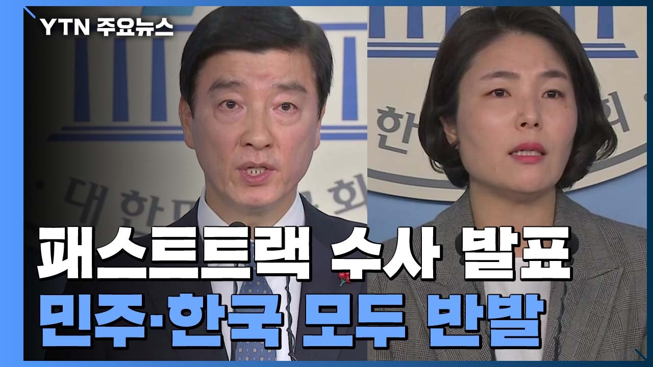 "기계적 균형" "야당 탄압"...민주·한국 모두 반발 / YTN