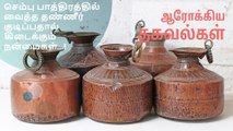 செம்பு பாத்திரத்தில் வைத்த தண்ணீர் குடிப்பதால் கிடைக்கும் நன்மைகள்...!