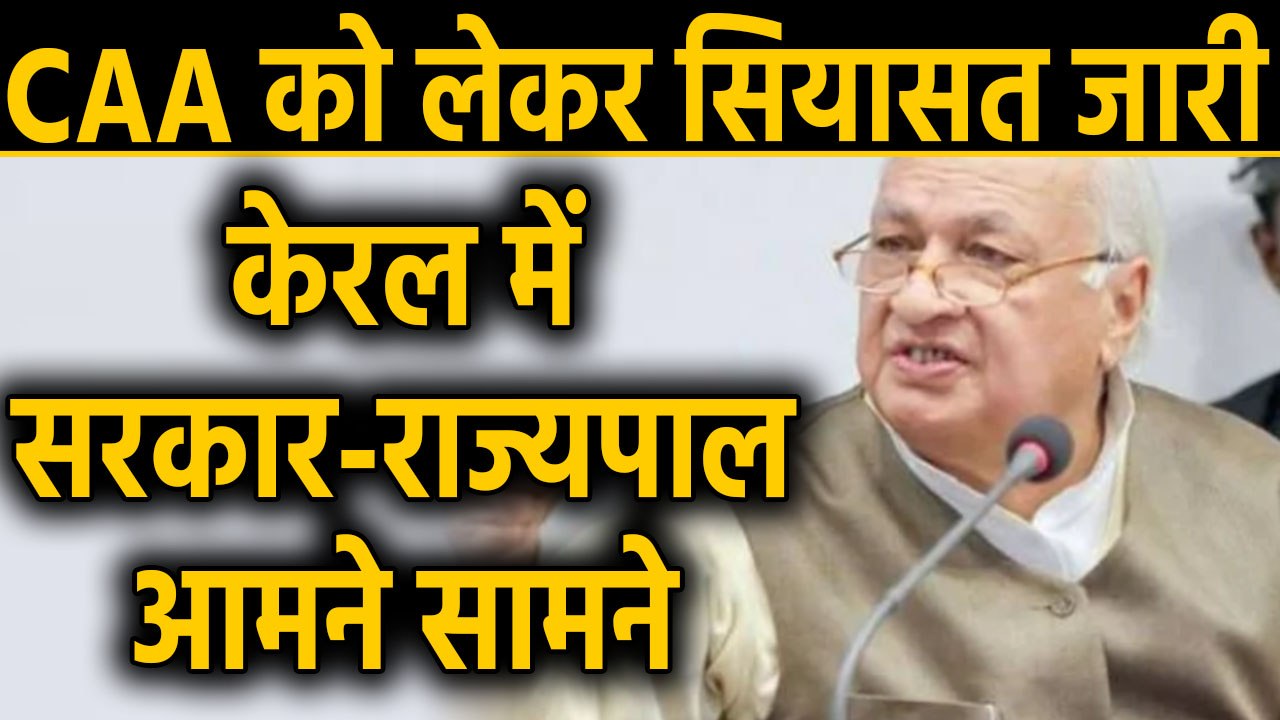 CAA : Kerala के राज्यपाल Arif Mohammad ने विधानसभा के प्रस्ताव को बताया असंवैधानिक | वनइंडिया हिंदी